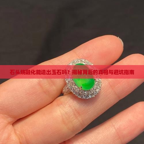 石头烧融化可以造玉石吗为什么