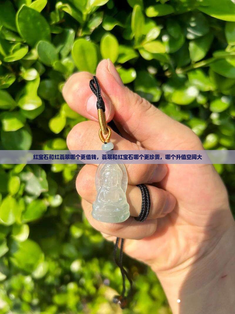 红宝石和红翡翠哪个更值钱