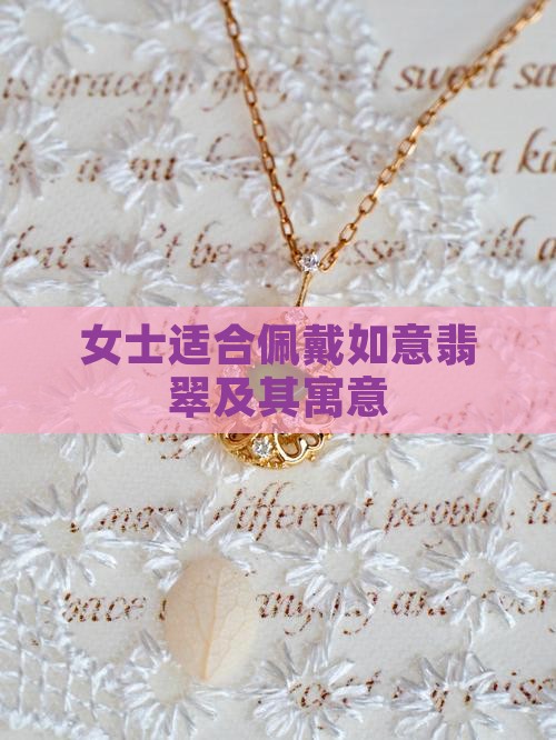 女士适合戴如意翡翠吗