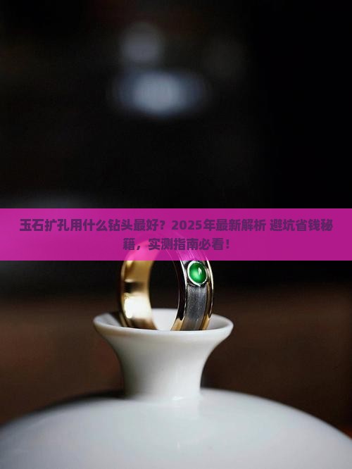 玉石扩孔用什么类型钻头