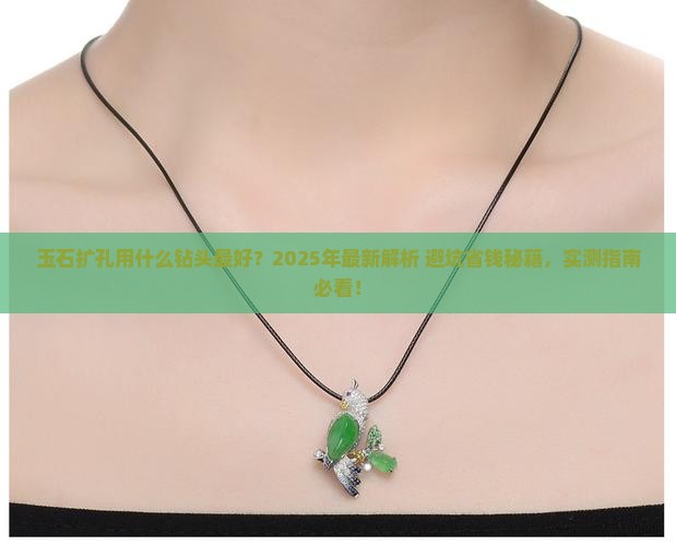 玉石扩孔用什么类型钻头