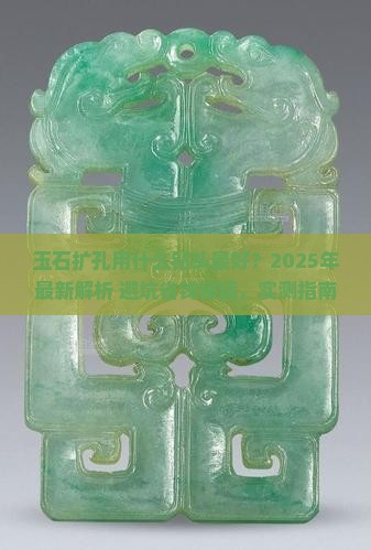 玉石扩孔用什么类型钻头