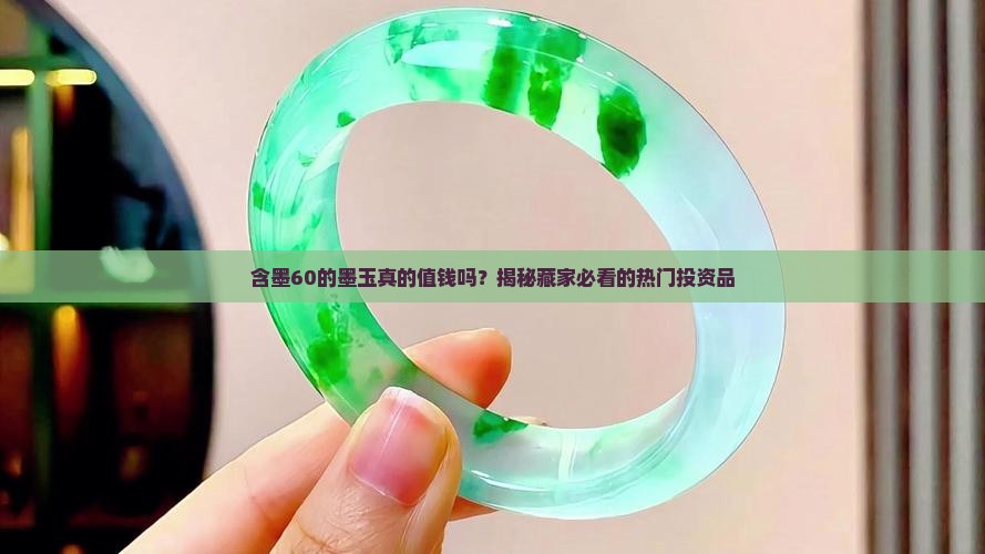 含墨60的墨玉