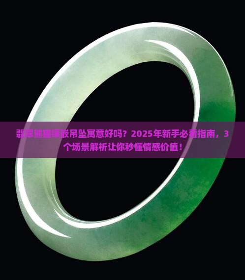 翡翠熊猫镶嵌吊坠寓意好吗