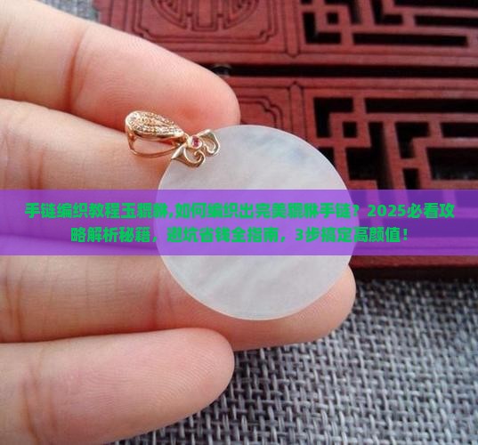 手链编织教程玉貔貅