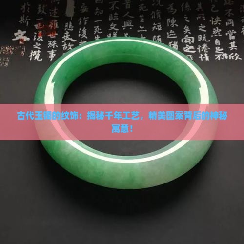 古代玉镯的纹饰