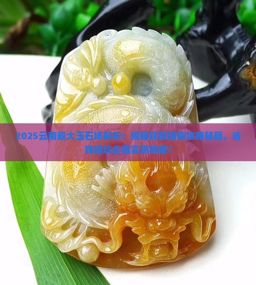 云南哪里玉石批发市场最大