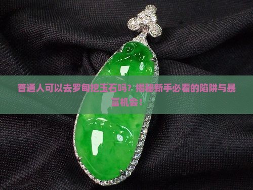 普通人可以去罗甸挖玉石吗