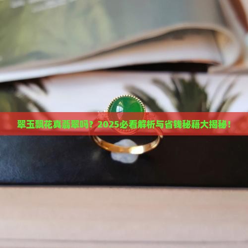 翠玉飘花是翡翠吗