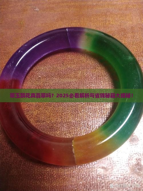 翠玉飘花是翡翠吗