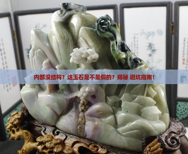 内部没有结构的是玉石吗