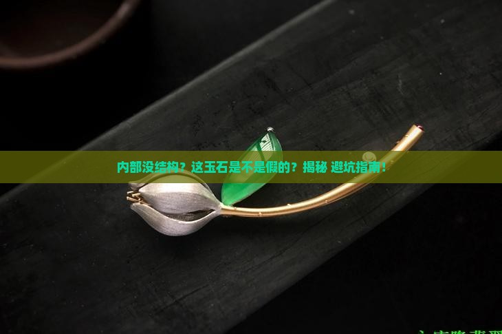 内部没有结构的是玉石吗