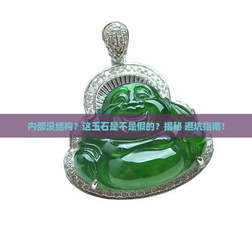 内部没有结构的是玉石吗