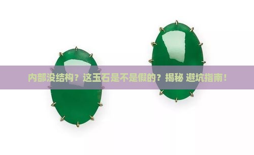 内部没有结构的是玉石吗