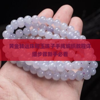 黄金转运珠和玉珠子手绳编织