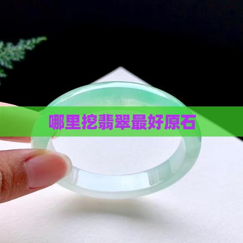 在哪里挖翡翠最好