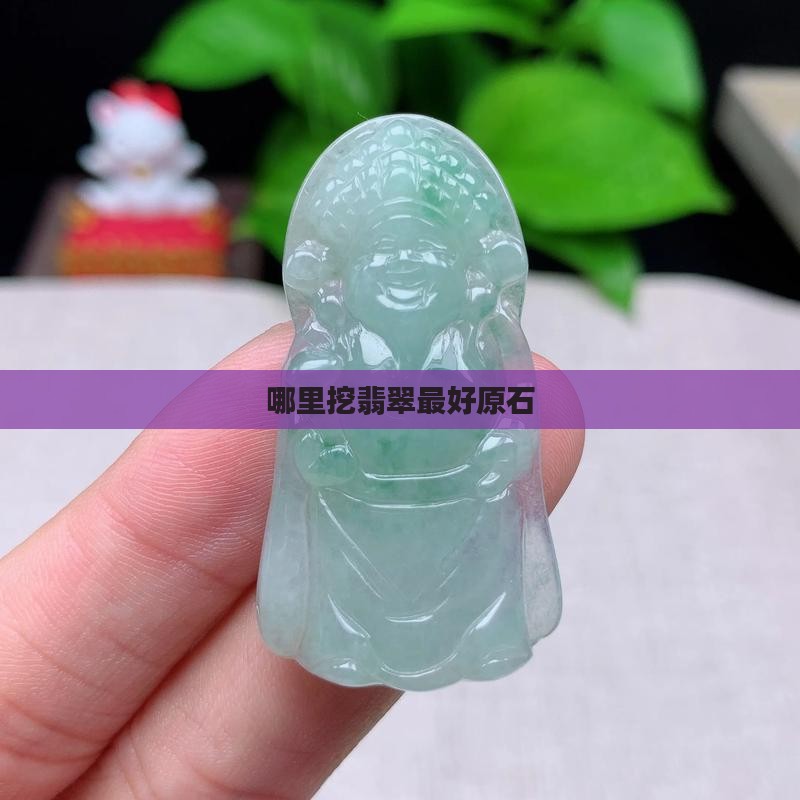 在哪里挖翡翠最好