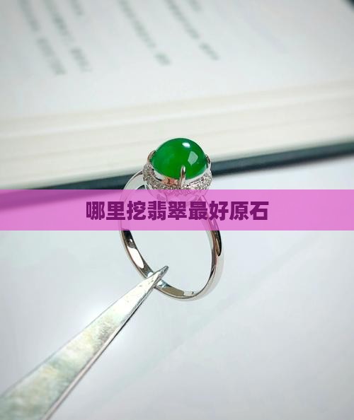 在哪里挖翡翠最好