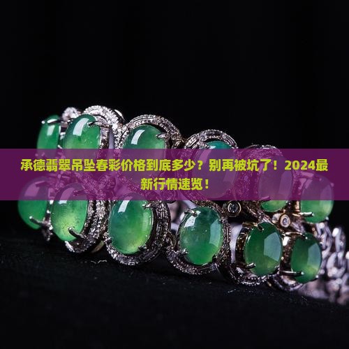 承德翡翠吊坠春彩价格