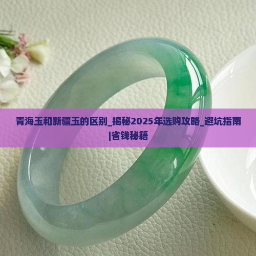 青海玉和新疆玉的区别
