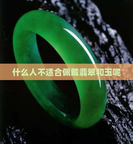 什么人不能带玉和翡翠呢