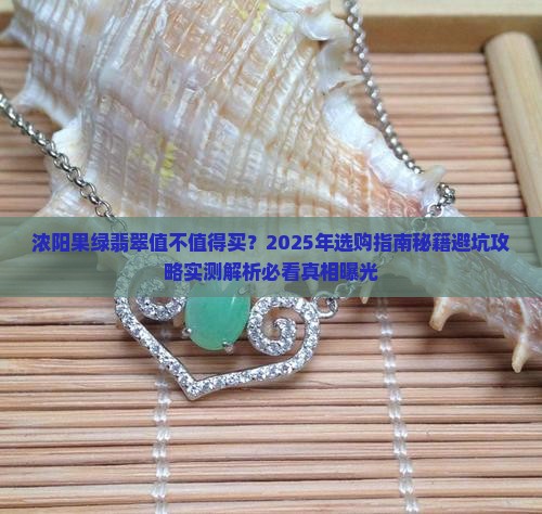 浓阳果绿翡翠