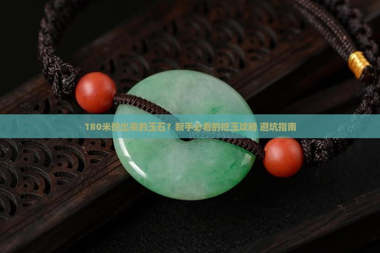 180米挖出来的玉石