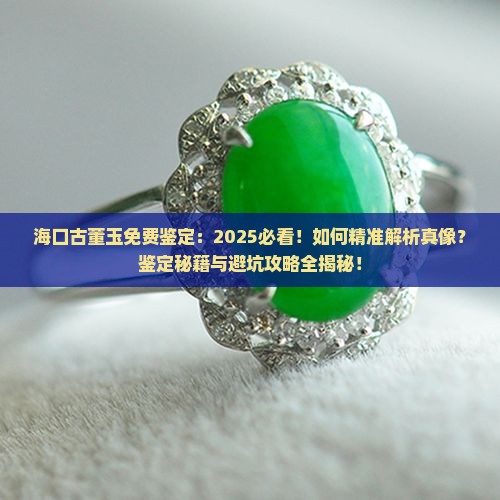 海口古董玉免费鉴定
