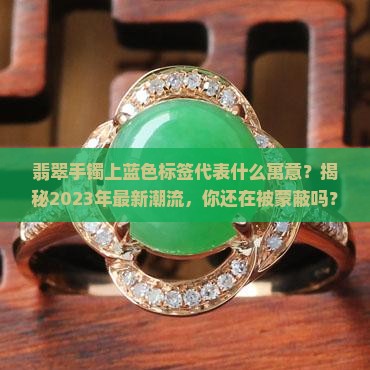 翡翠手镯上蓝色标签代表什么寓意