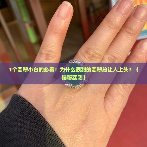 很甜的翡翠