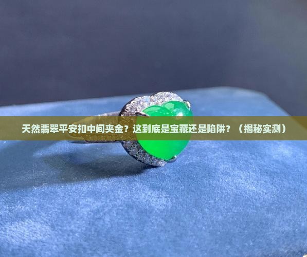 天然翡翠平安扣中间夹金自营