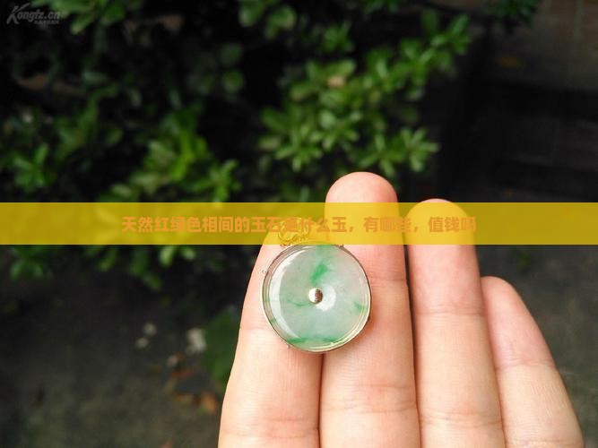 天然红绿色相间的玉石