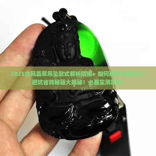 古风翡翠吊坠款式