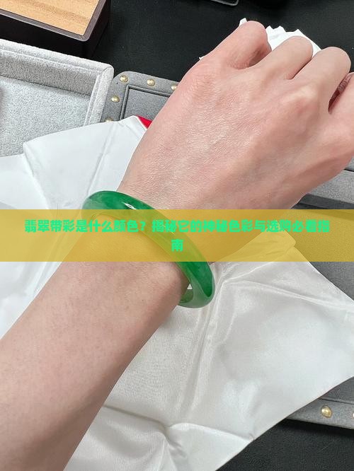 翡翠带彩是什么颜色