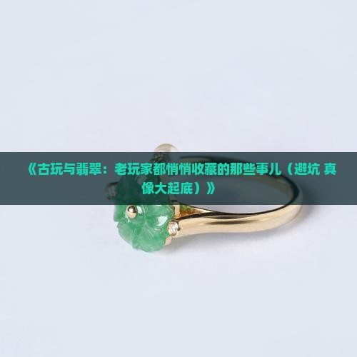 古玩和翡翠