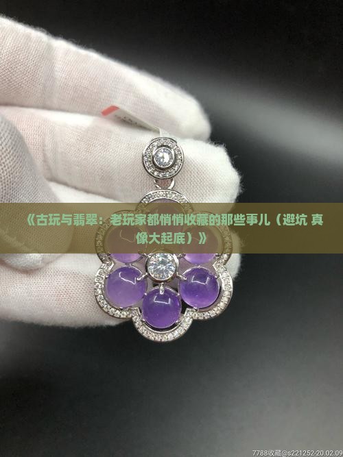 古玩和翡翠