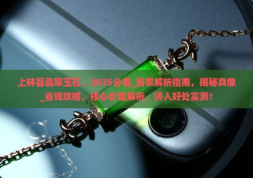 上林县翡翠玉石