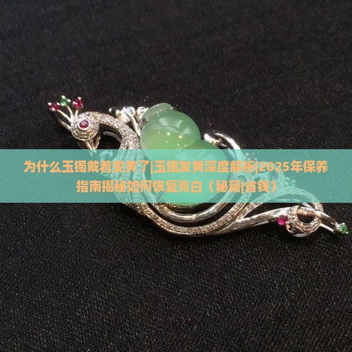 为什么玉镯戴着变黄了