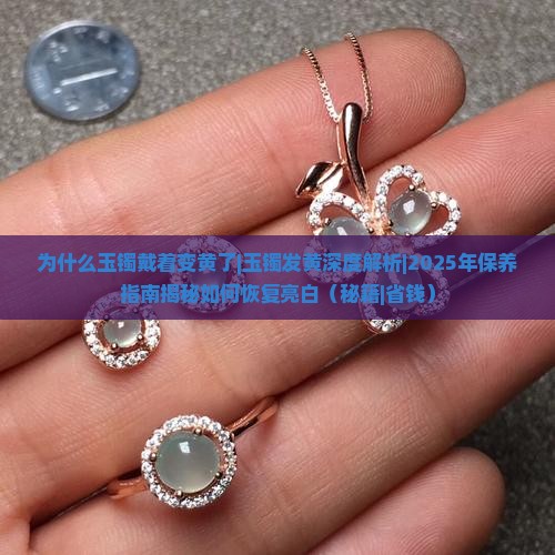 为什么玉镯戴着变黄了