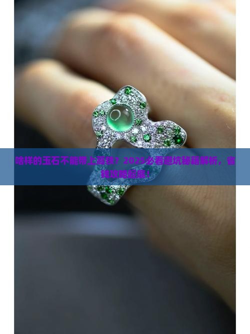 啥样的玉石不能带上高铁