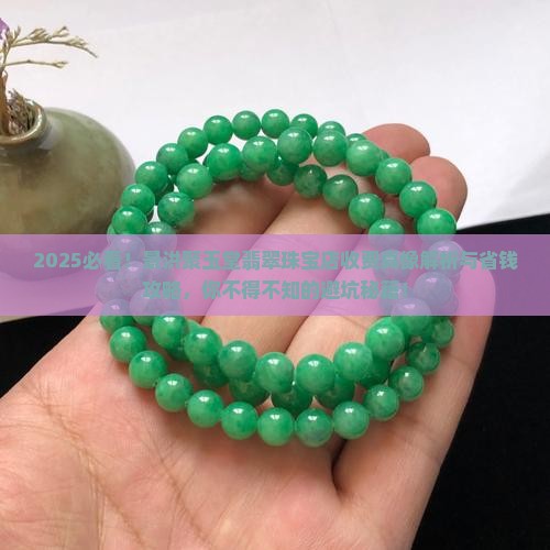 景洪聚玉堂翡翠珠宝店怎么样收费