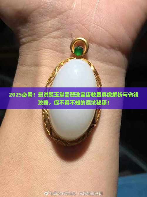 景洪聚玉堂翡翠珠宝店怎么样收费