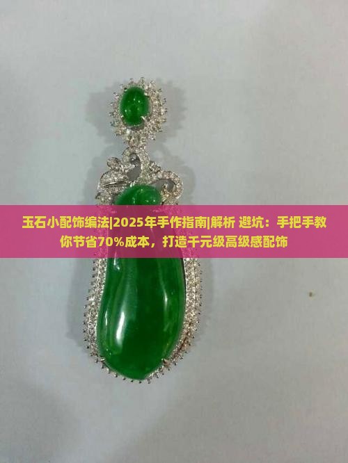 玉石小配饰编法