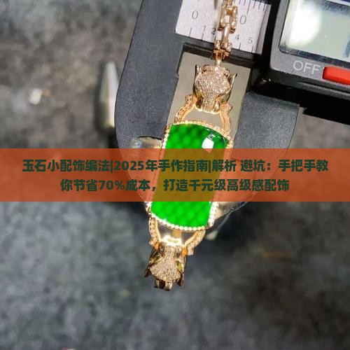 玉石小配饰编法