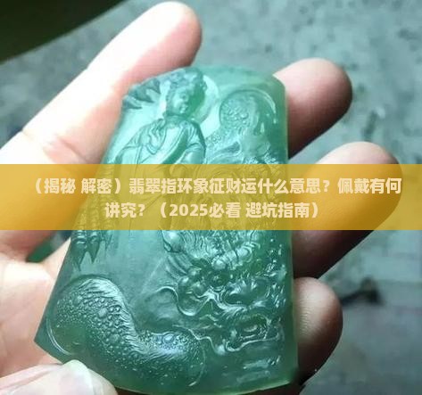 翡翠指环象征财运什么意思