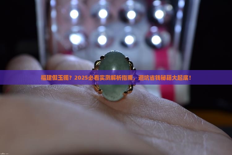 福建假玉镯