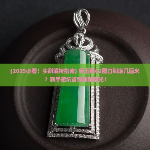 玉镯62圈口是几厘米