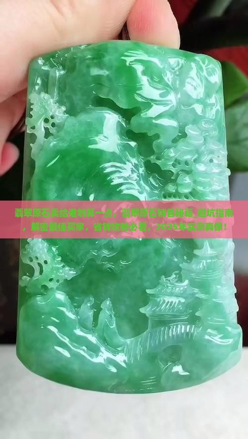 翡翠原石卖给谁划算一点