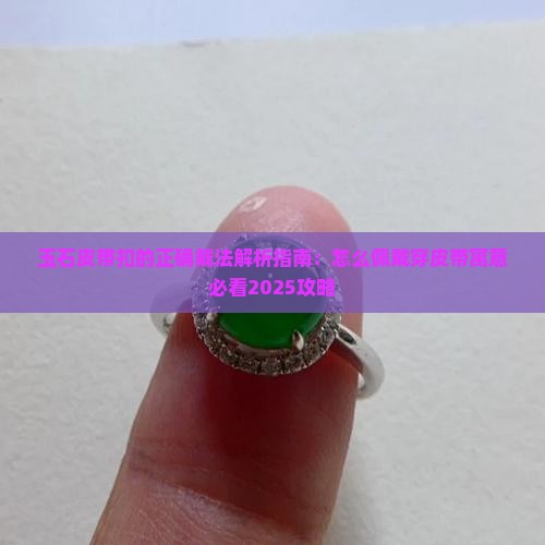 玉石皮带扣的正确戴法