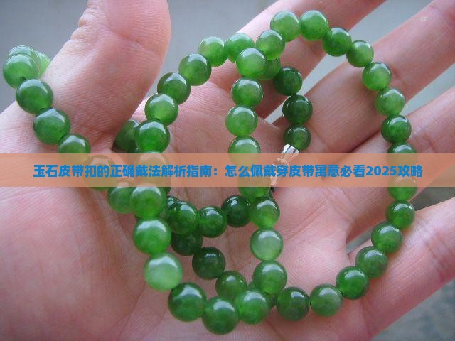玉石皮带扣的正确戴法